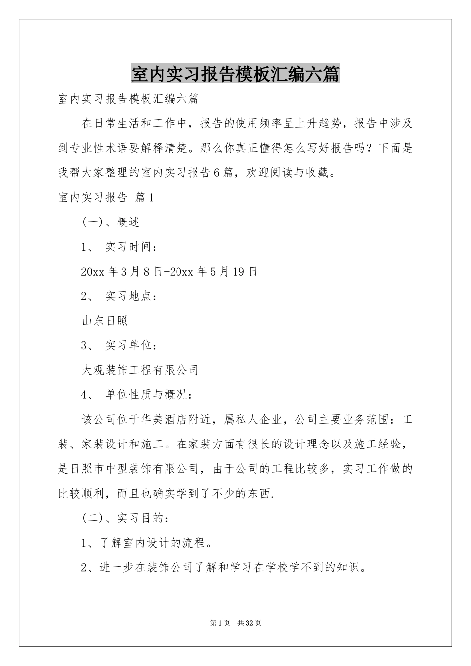 室内实习报告模板汇编六篇_第1页