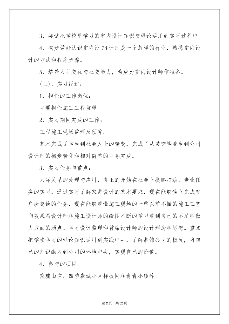 室内实习报告模板汇编六篇_第2页