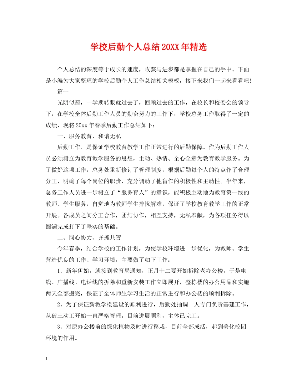学校后勤个人总结精选2_第1页
