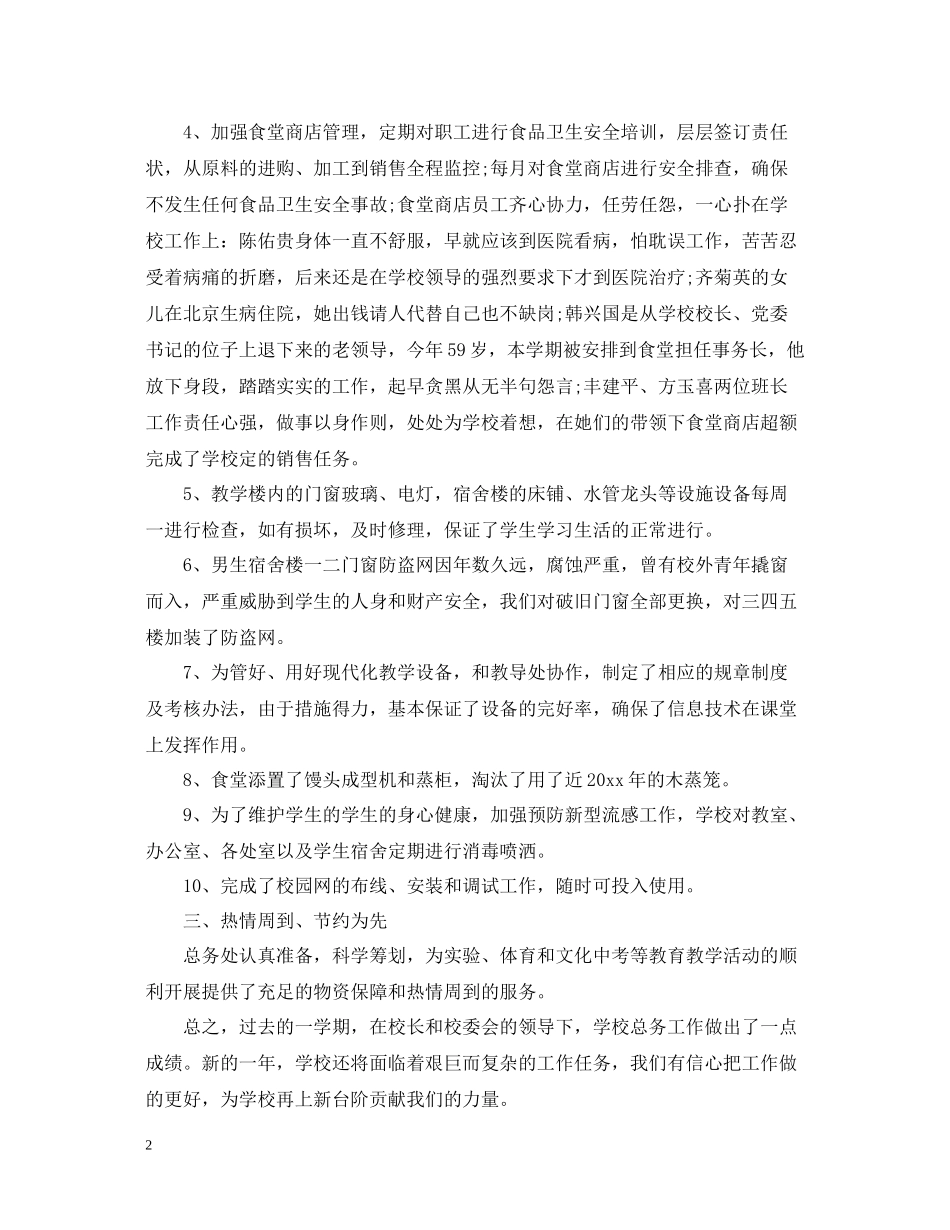学校后勤个人总结精选2_第2页