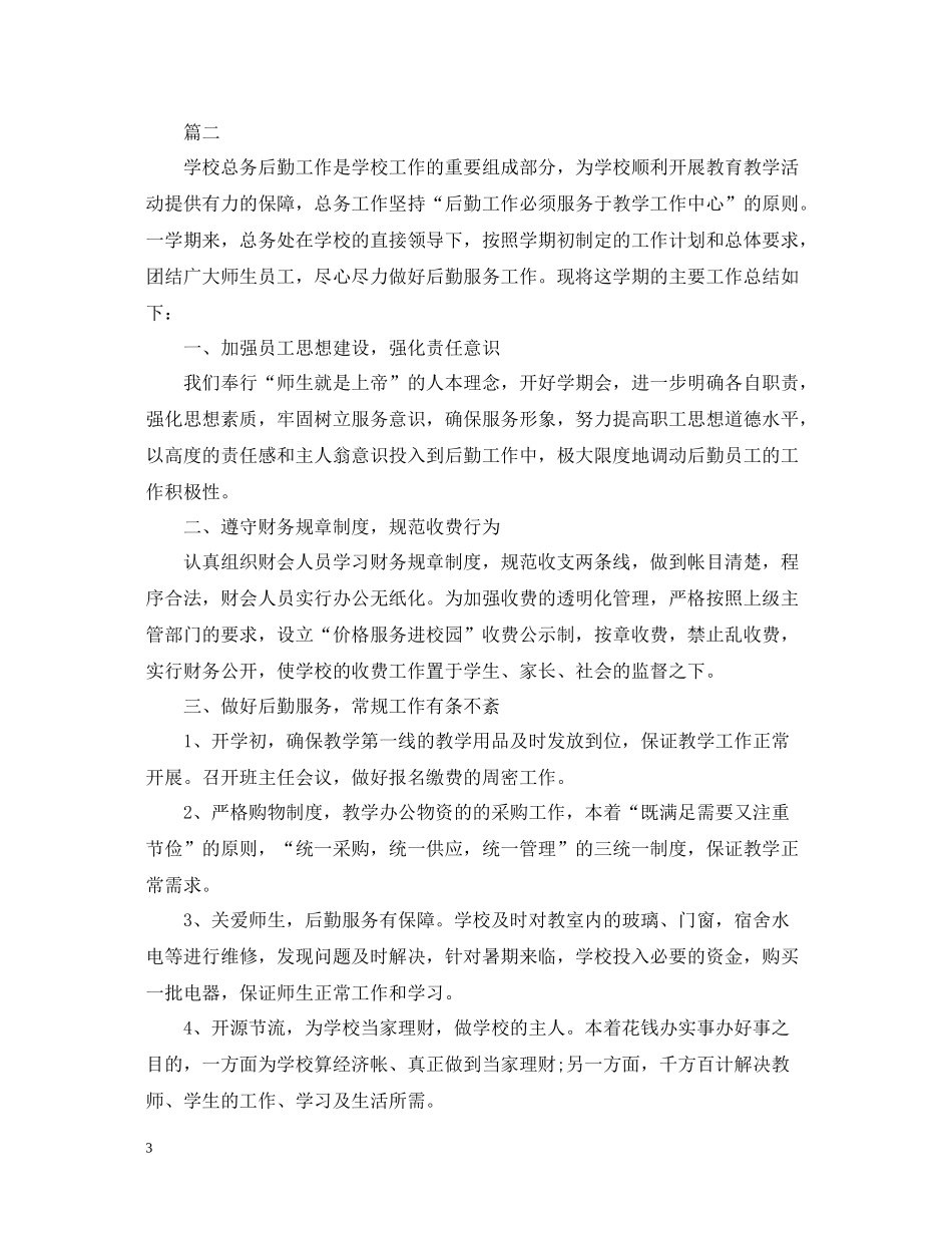 学校后勤个人总结精选2_第3页