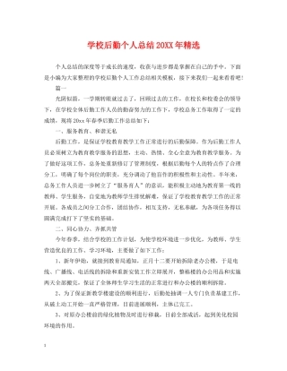 学校后勤个人总结精选2