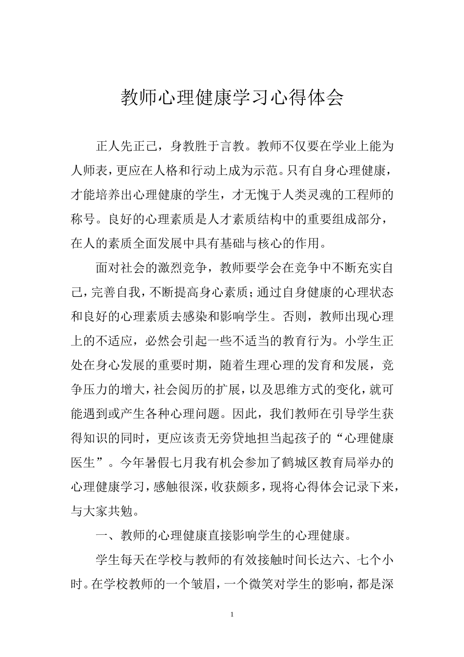 教师心理健康学习心得_第1页