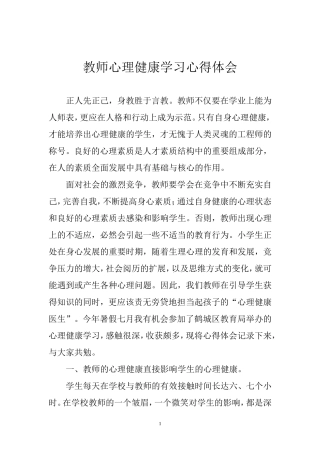 教师心理健康学习心得
