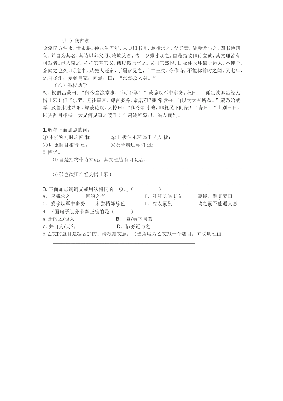 《伤仲永》《孙权劝学》对比阅读_第1页