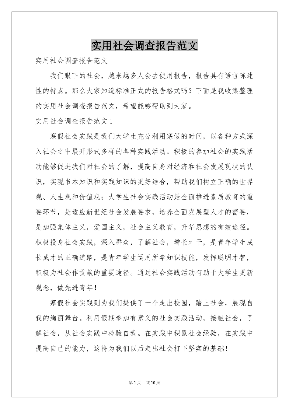 实用社会调查报告范本_第1页