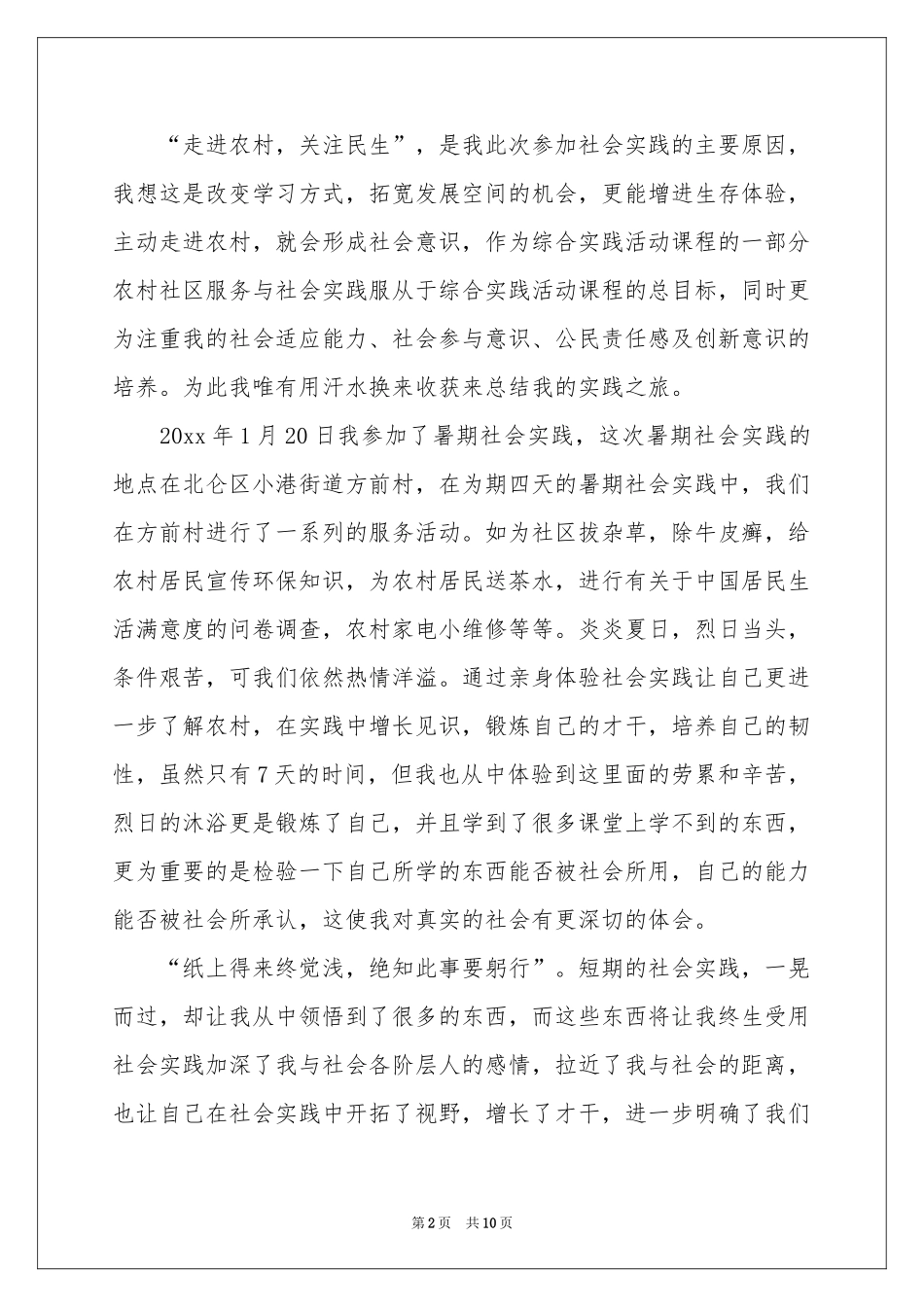 实用社会调查报告范本_第2页