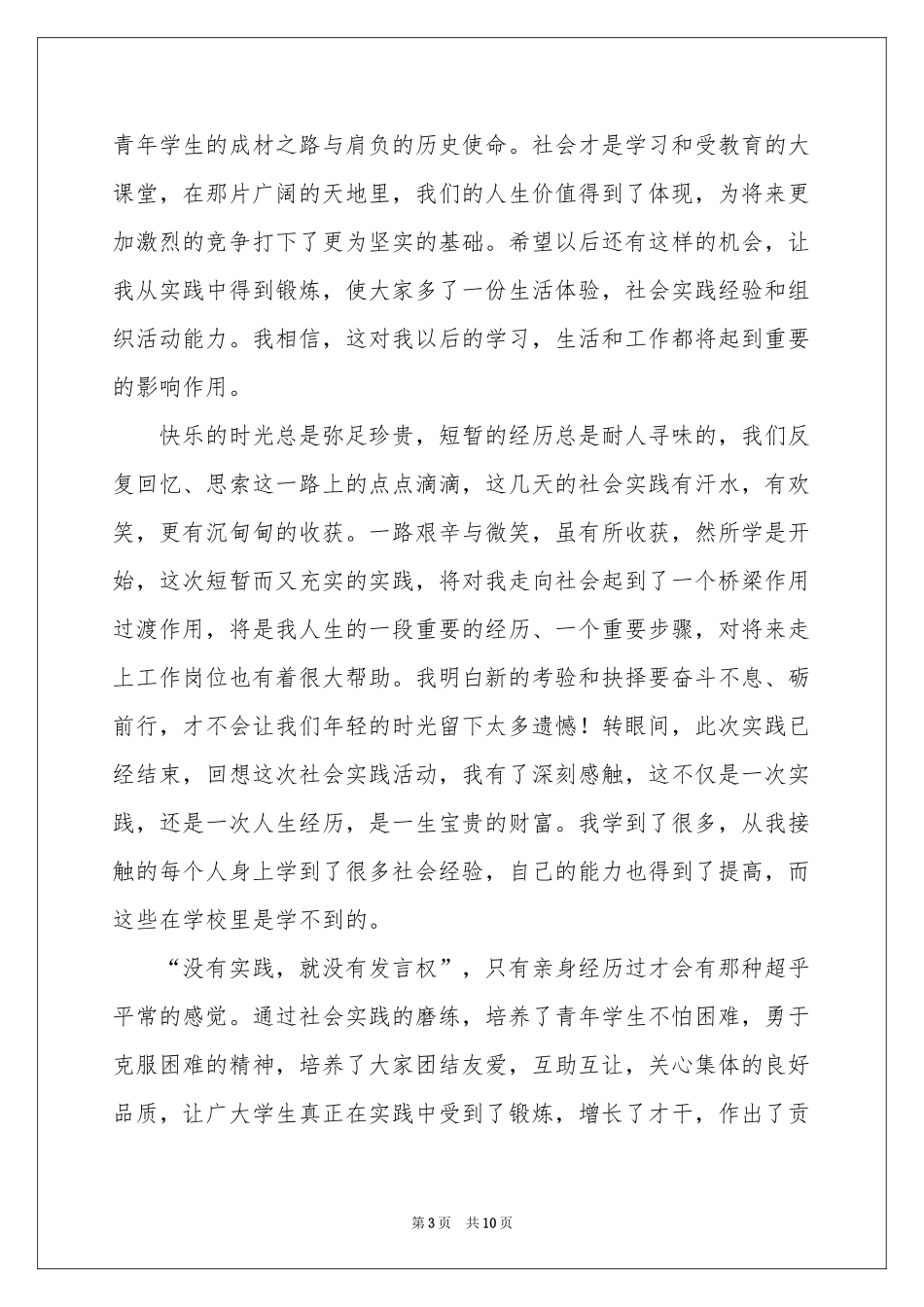 实用社会调查报告范本_第3页