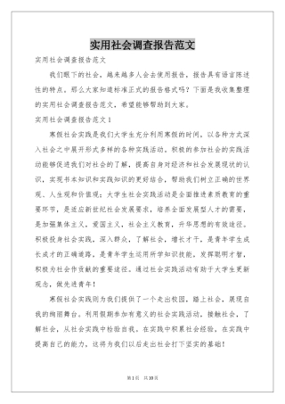 实用社会调查报告范本