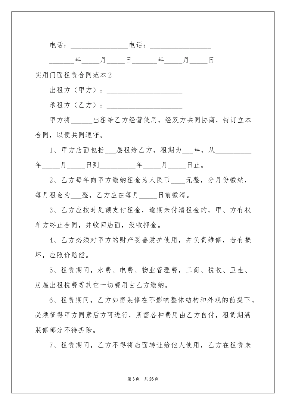 实用门面租赁合同范本_第3页
