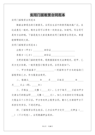 实用门面租赁合同范本