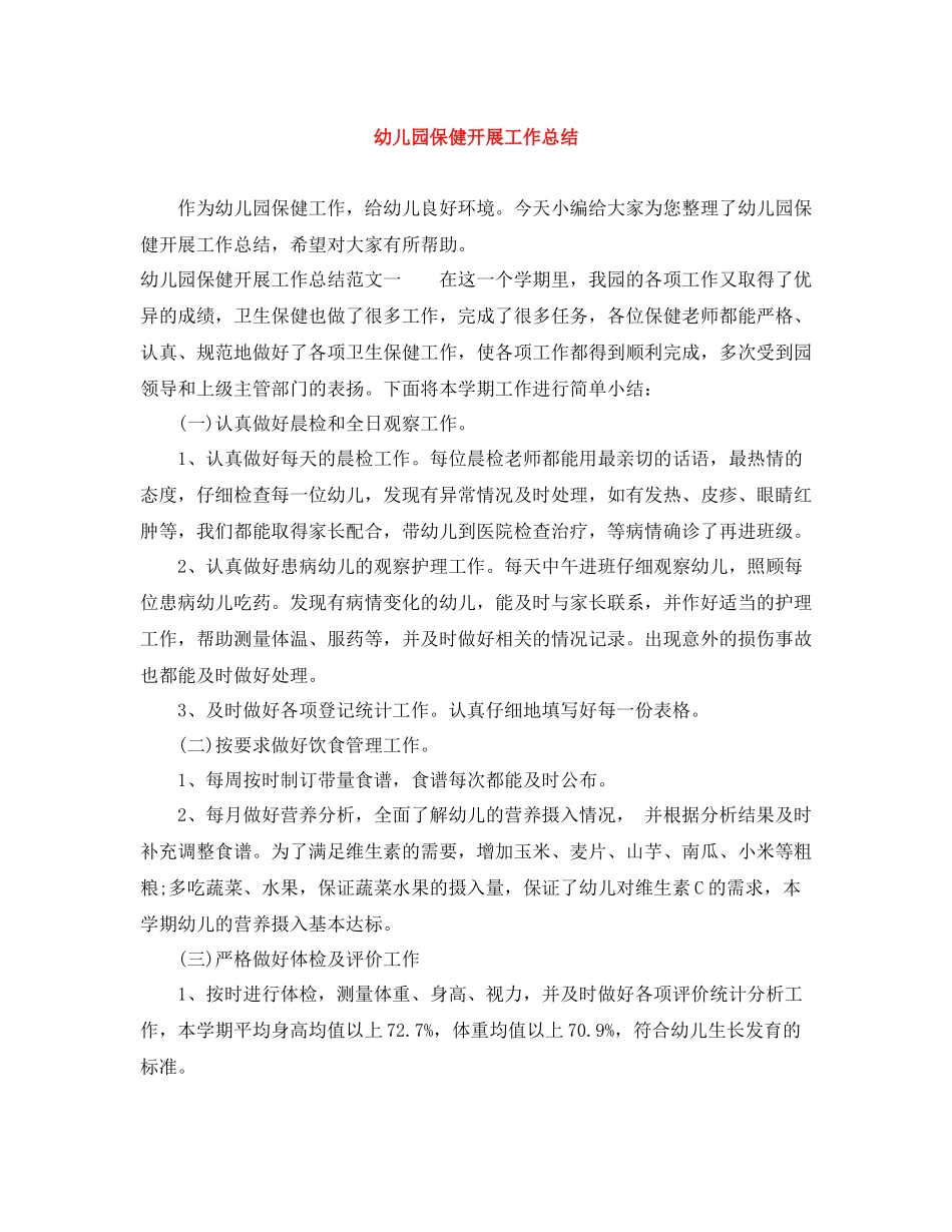 幼儿园保健开展工作总结_第1页