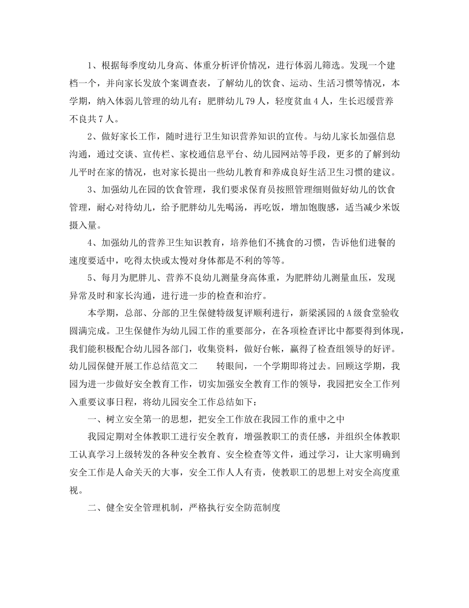 幼儿园保健开展工作总结_第3页