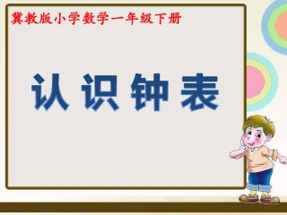 《认识钟表（课时2）》参考课件