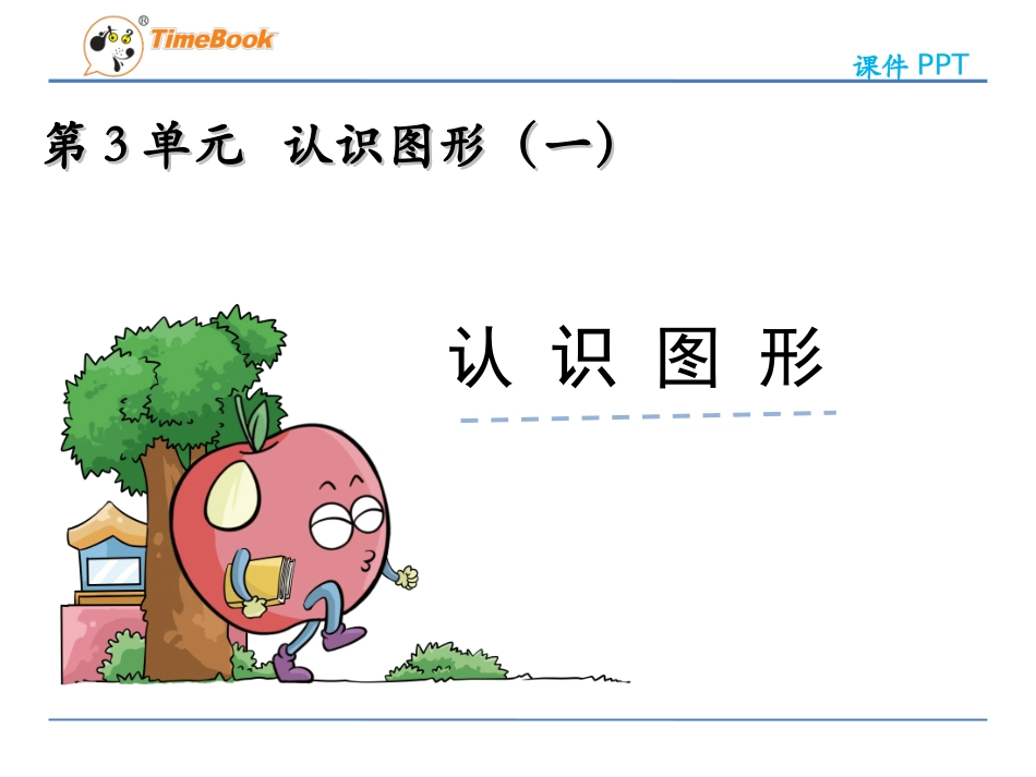 认识图形（一）_第3页