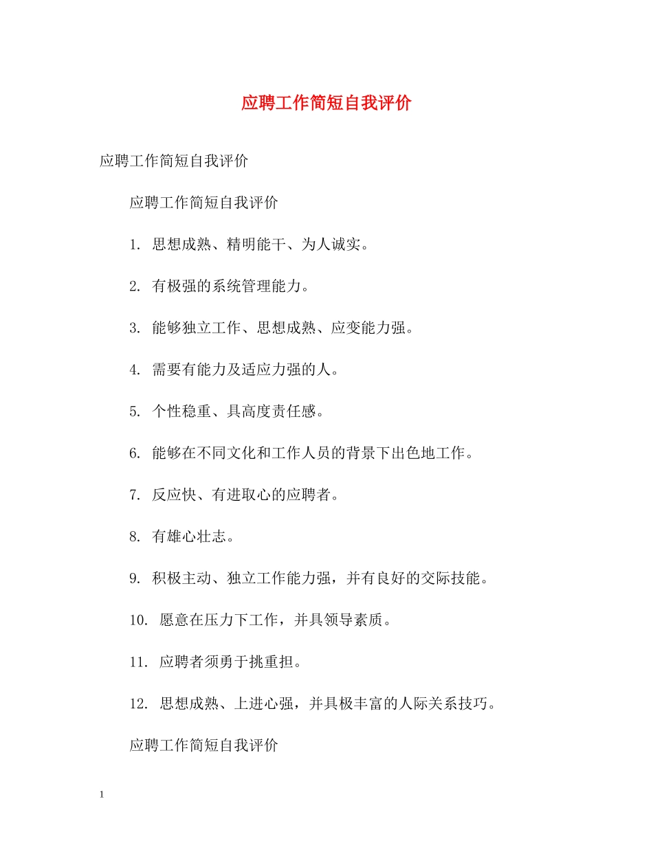 应聘工作简短自我评价_第1页