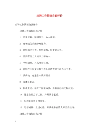 应聘工作简短自我评价
