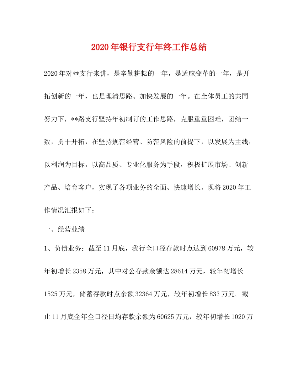 2020年银行支行年终工作总结_第1页