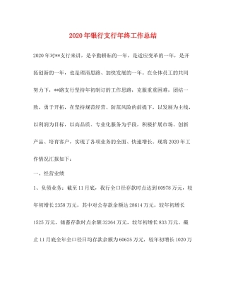 2020年银行支行年终工作总结