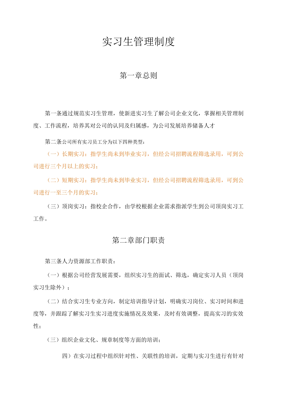 实习生管理规章制度_第1页