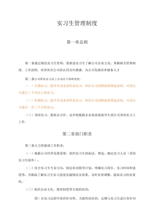 实习生管理规章制度