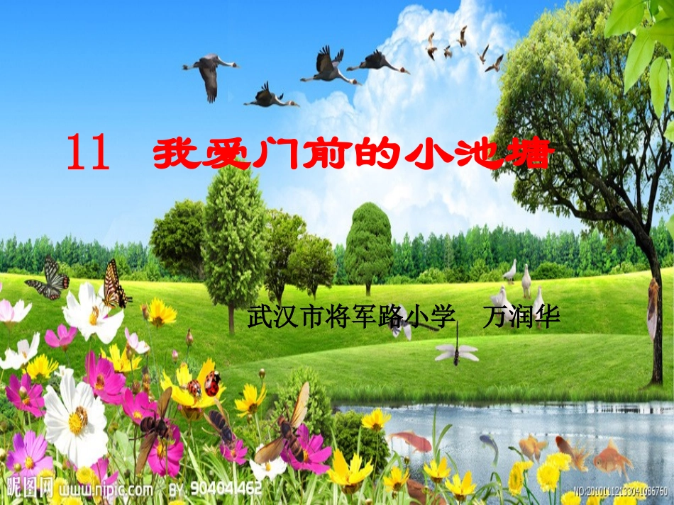 我爱门前的小池塘_第1页