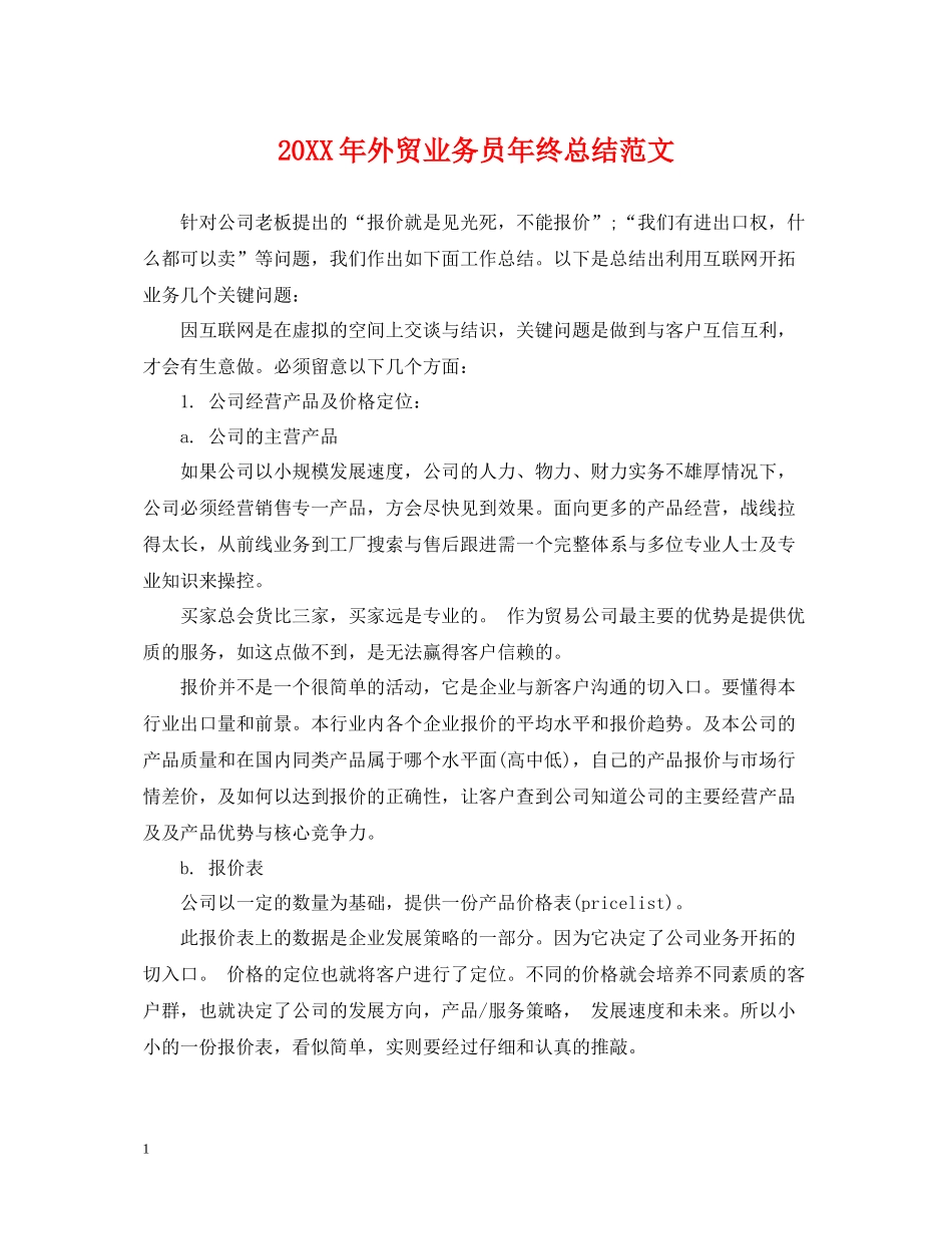 外贸业务员年终总结范文2_第1页