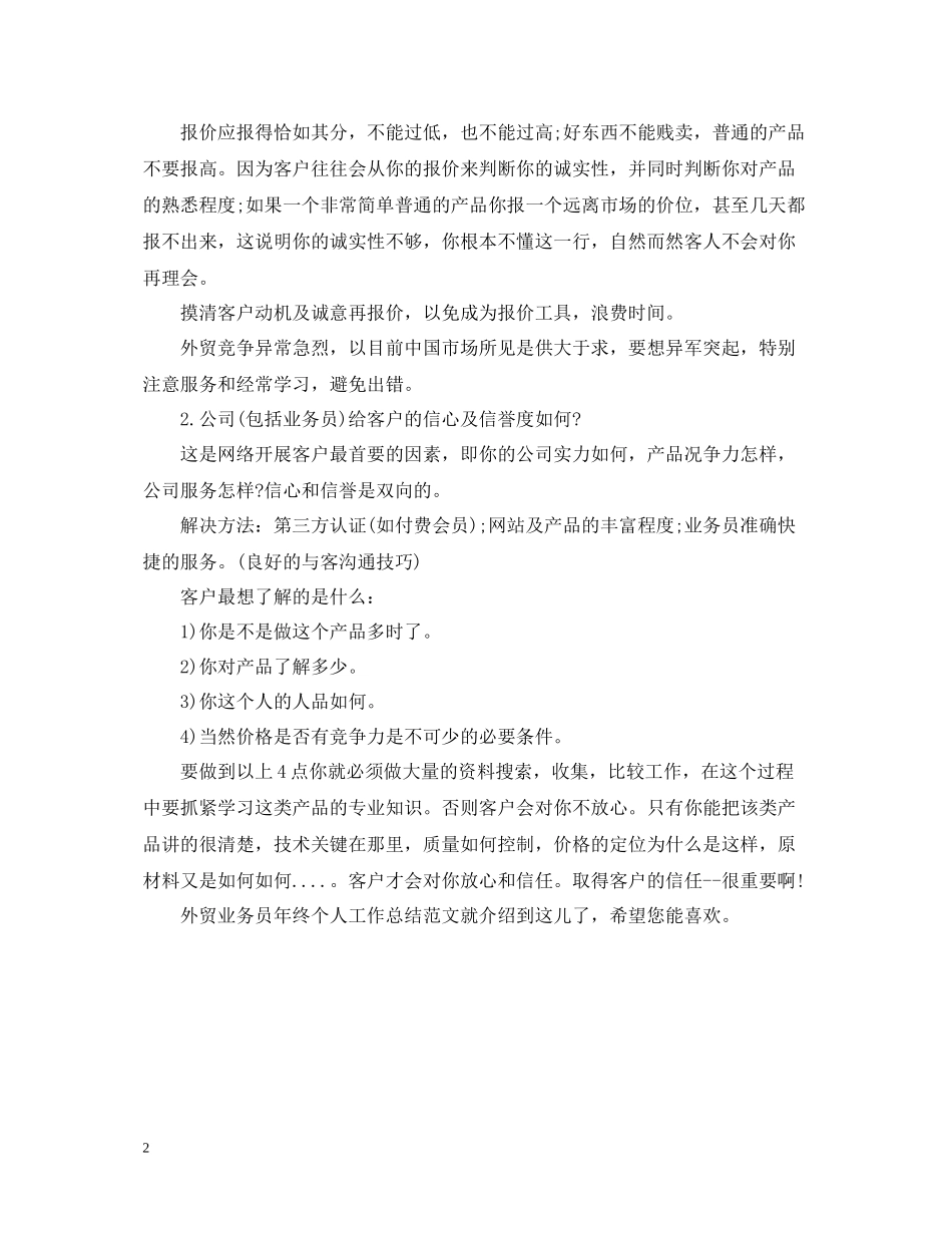 外贸业务员年终总结范文2_第2页