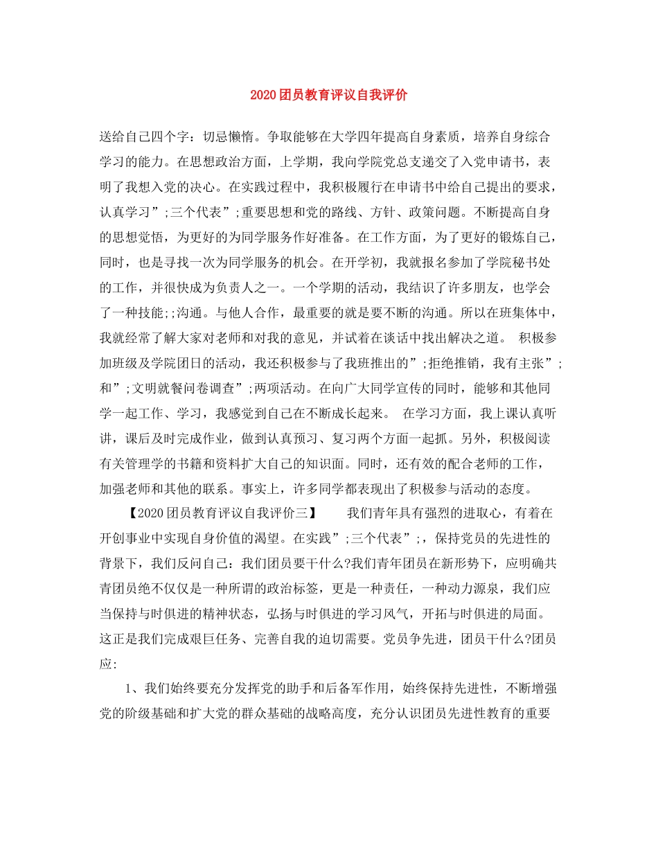 团员教育评议自我评价_第1页