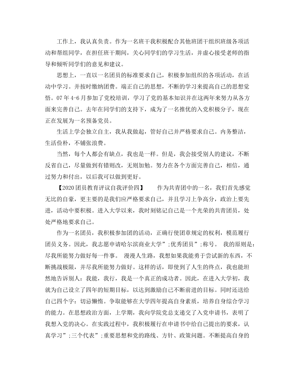 团员教育评议自我评价_第3页