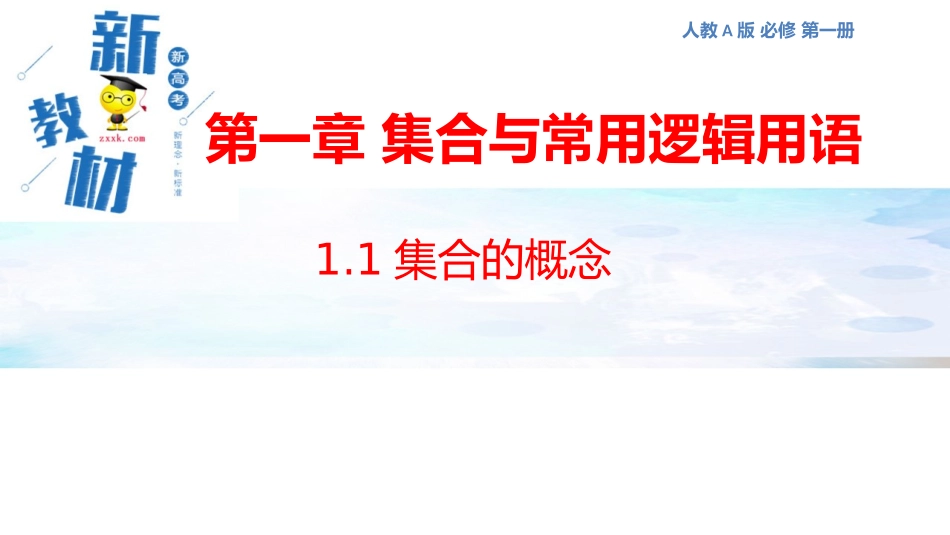 【新教材精创】11集合的概念课件（1）-人教A版高中数学必修第一册_第1页