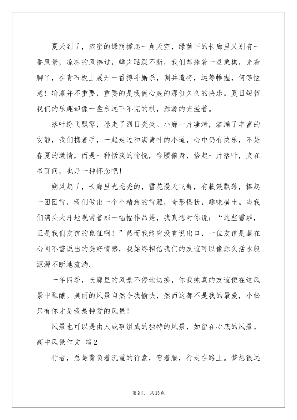 实用的高中风景作文集锦七篇_第2页