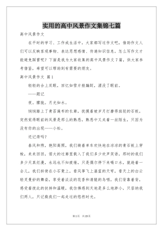 实用的高中风景作文集锦七篇