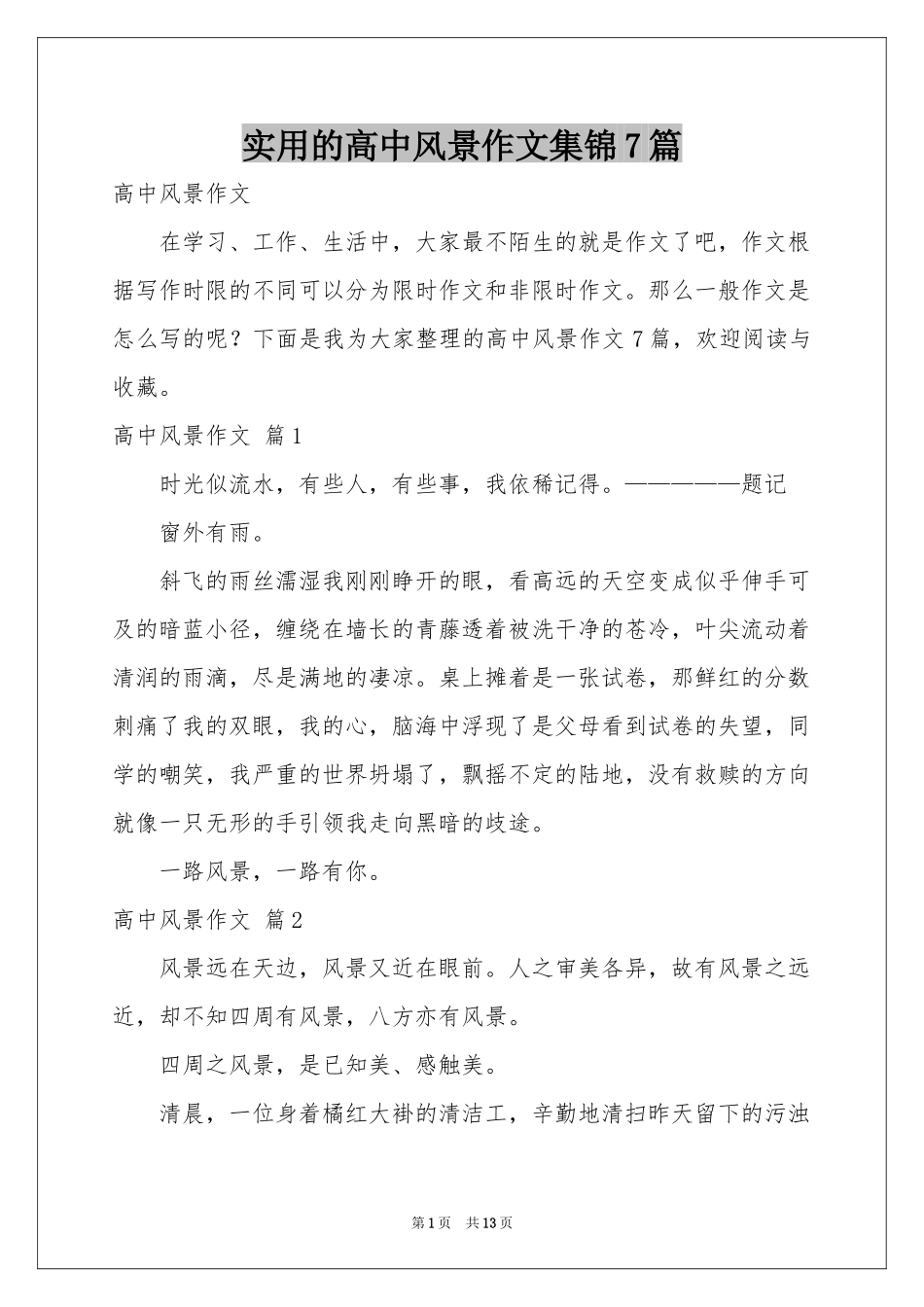 实用的高中风景作文集锦7篇_第1页