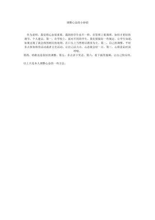 调整心态的小妙招