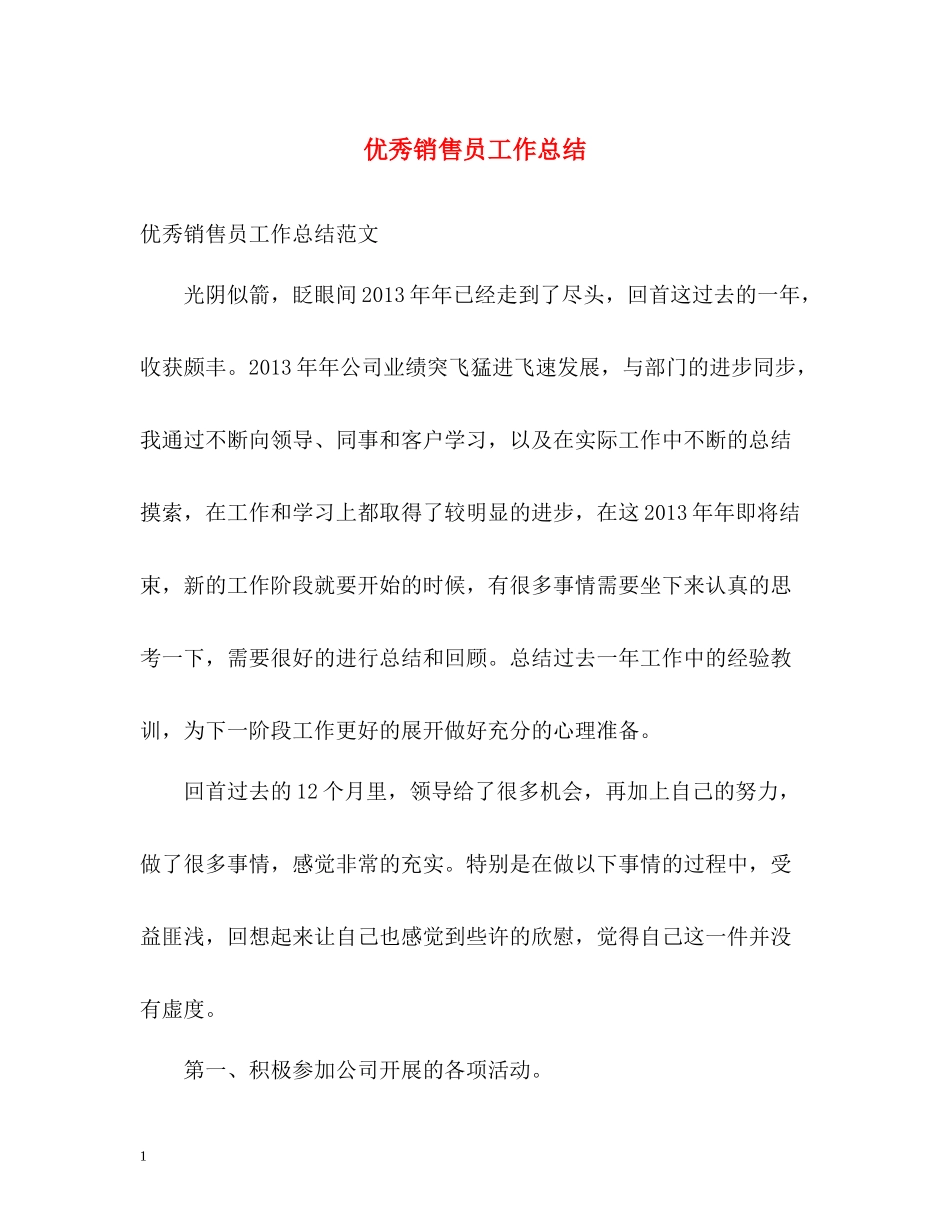 优秀销售员工作总结_第1页