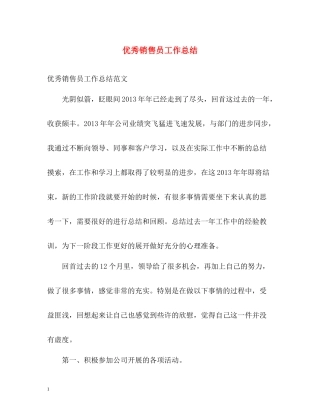 优秀销售员工作总结