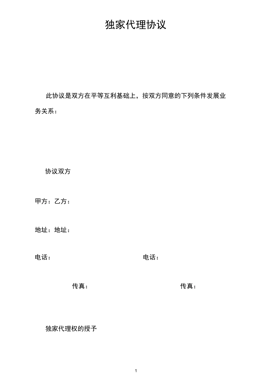 独家代理协议 中英文_第1页