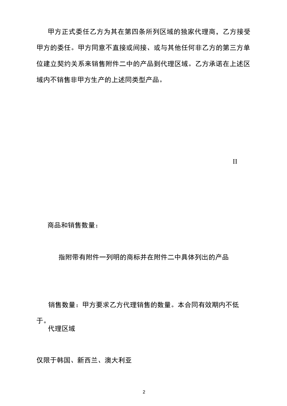 独家代理协议 中英文_第2页