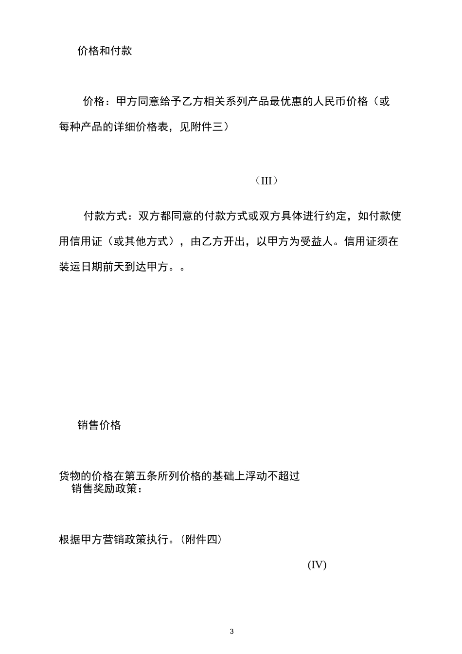 独家代理协议 中英文_第3页