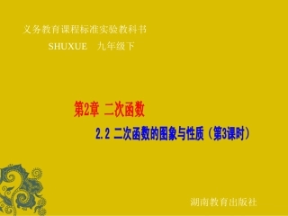 数学：12二次函数的图象与性质（3）课件（湘教版九年级下）(1)