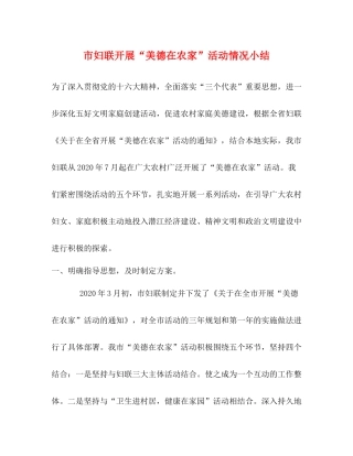 市妇联开展美德在农家活动情况小结