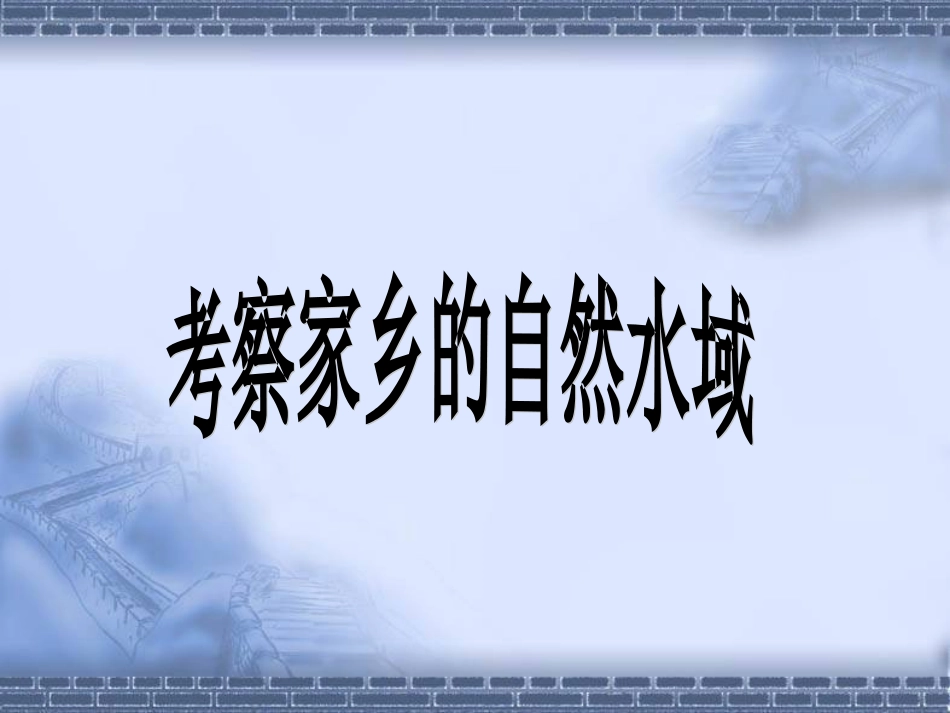 考察家乡的自然水域_第1页