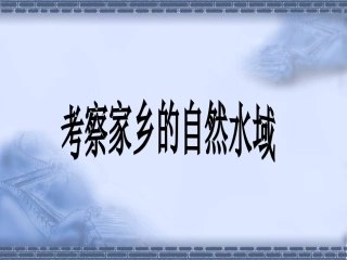 考察家乡的自然水域