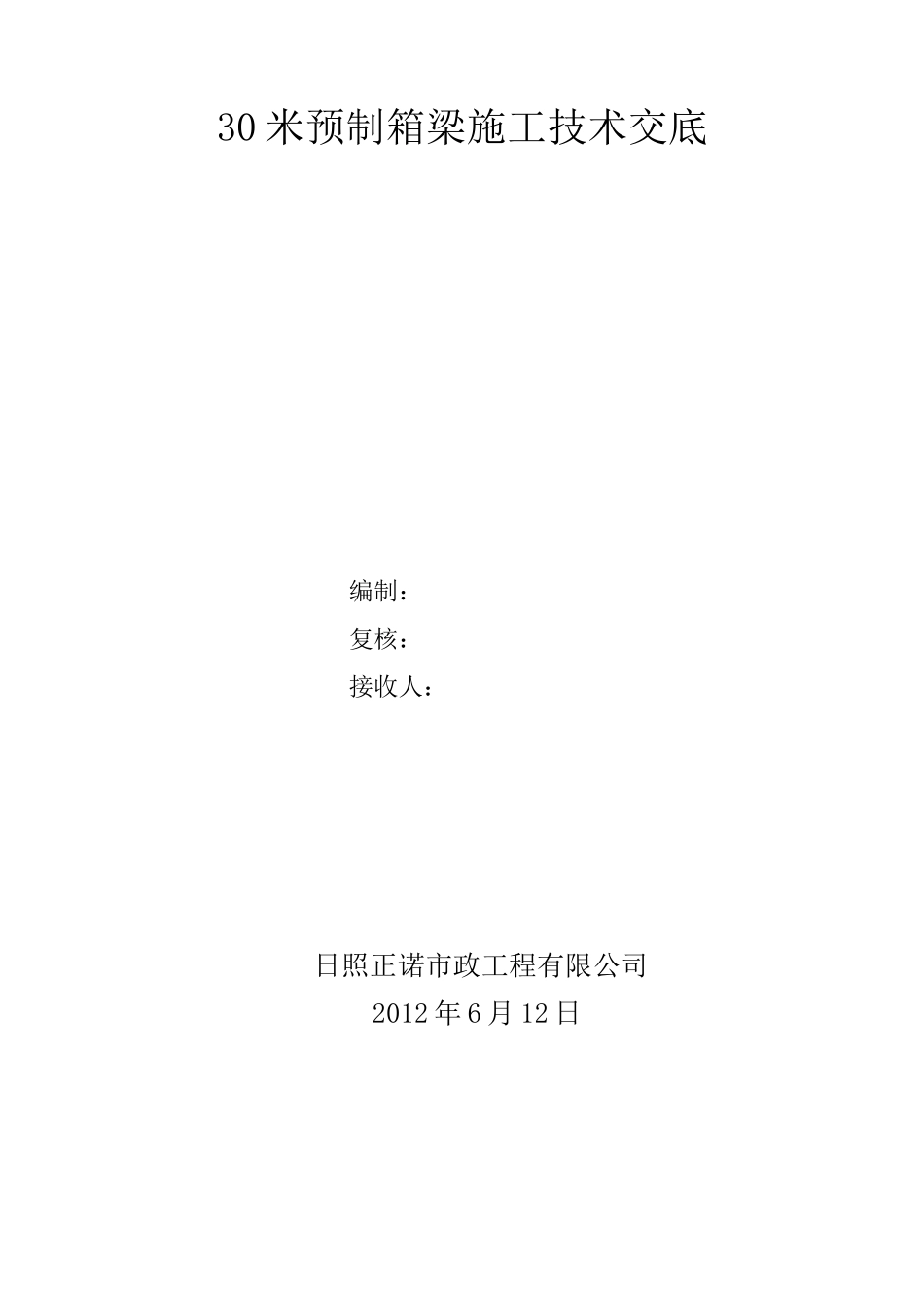 30米预制箱梁施工技术交底_第1页