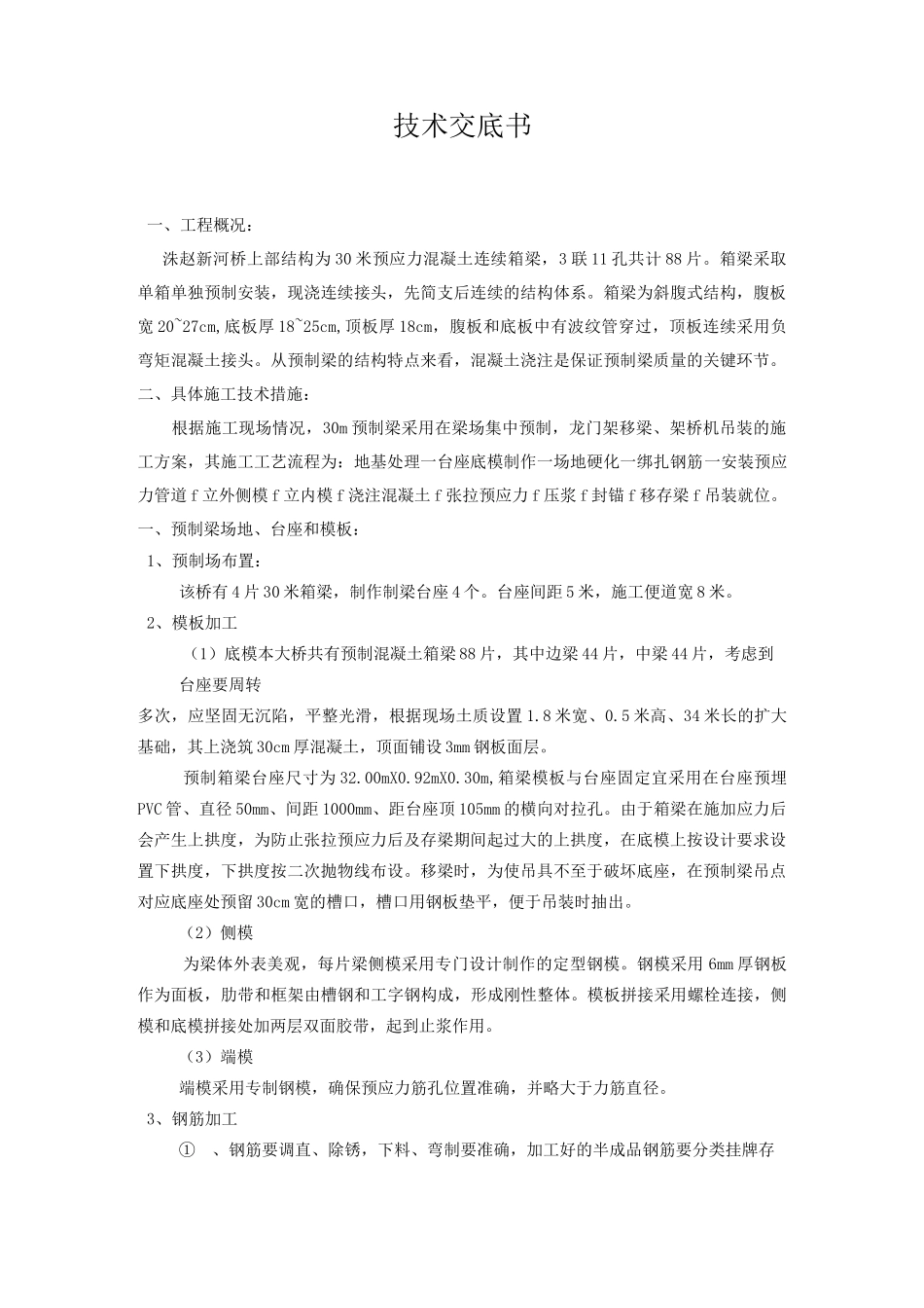 30米预制箱梁施工技术交底_第2页