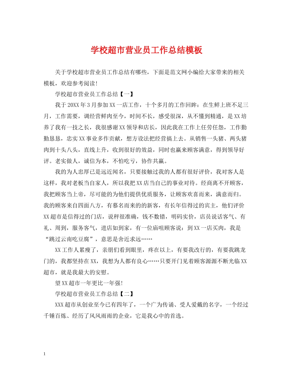 学校超市营业员工作总结模板_第1页