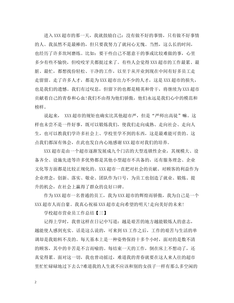 学校超市营业员工作总结模板_第2页