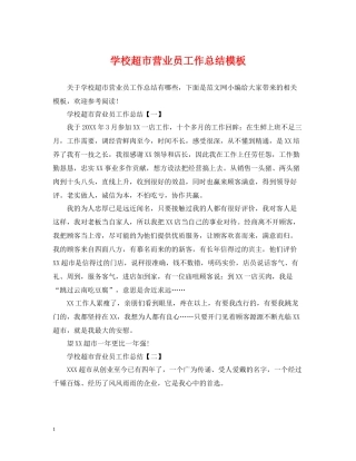 学校超市营业员工作总结模板