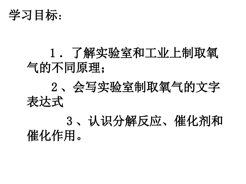 第二单元课题3制取氧气（1）--课件_第2页